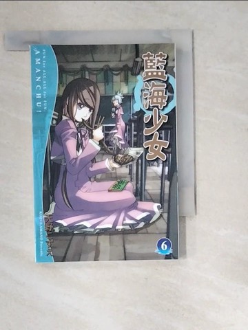 【書寶二手書T7／漫畫書_W9W】藍海少女(6)_天野???, 張益豐