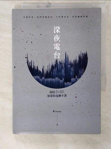 【書寶二手書T3／短篇_UZI】深夜電台：凌晨01:00，如果你也睡不著_無Nonno