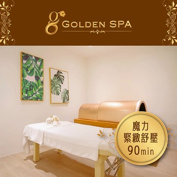 【GOLDEN SPA】魔力緊緻舒壓90min