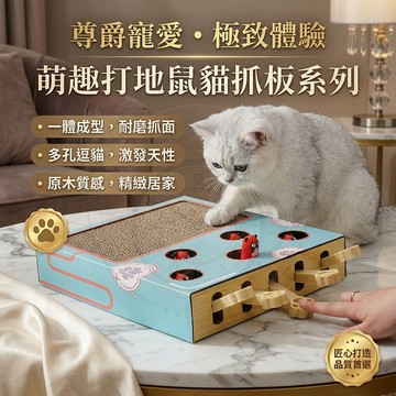 【🔥台灣出貨】寵物打地鼠瓦楞紙貓抓板 貓咪互動逗貓玩具 貓主子自嗨解悶紓壓神器 高質感多功能耐抓耐磨貓窩 寵物貓咪用品