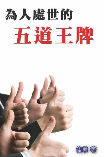【電子書】為人處世的五道王牌