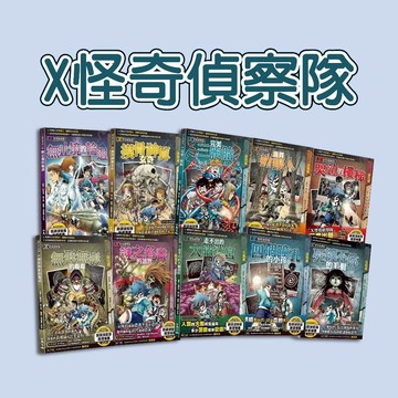 [說書客] X怪奇偵察隊1-12：哭泣的樓梯/四個瞳孔的小孩/走不出的大腦迷宮/謎之名畫的詛咒/無形無影的蠱毒/詭異蜥蜴人 小角落文化  知識學習漫畫 自主學習 想象力 培養獨立思考能力