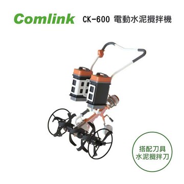 東林 CK-600 電動水泥攪拌機＋(V9-20.8AH2＋4A充電器X2)【台灣製造】