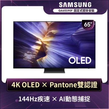 SAMSUNG三星 65型 4K OLED AI智慧顯示器  QA65S90FAEXZW 含壁掛安裝
