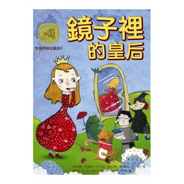牧笛獎精品童話6：鏡子裡的皇后
