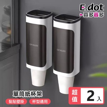 超值二入組【E.dot】置物取杯器/紙杯架(單筒)