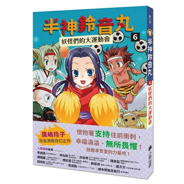 半神鈴音丸6：妖怪們的大運動會（日本全國學校圖書館協議會選定圖書）/文：廣嶋玲子 圖：九猫薊