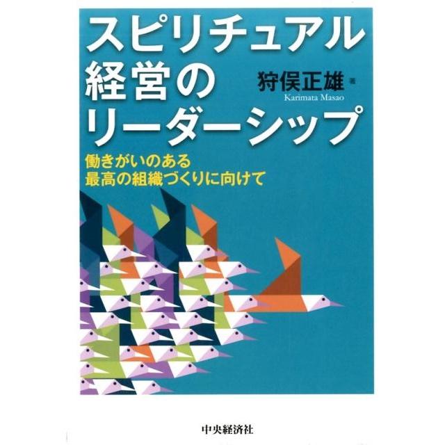 スピリチュアル経営のリーダーシップ