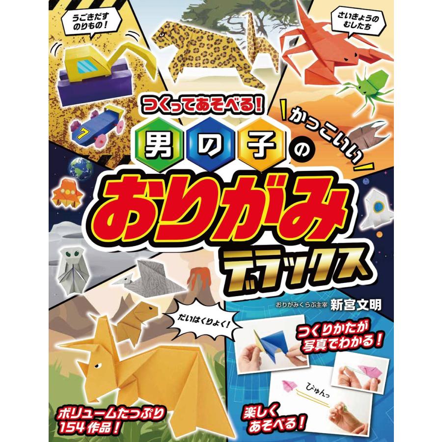 つくってあそべる!男の子のかっこいいおりがみ デラックス 電子書籍版   著:新宮文明