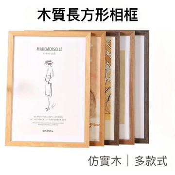 台灣發貨🌟 仿實木相框 長方形裱框 掛牆相框 擺台 相框墻 證書框 照片框 5吋 6吋 7吋 A5 A4 相框 仿實木