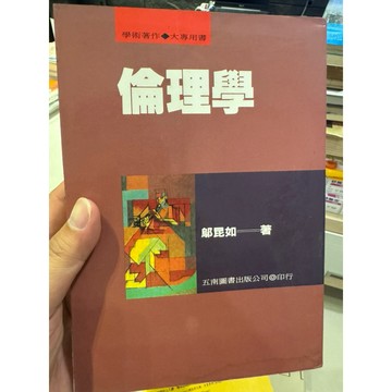 【823B-1】絕版書七成新，《倫理學》，鄔昆如，五南圖書出版，1994