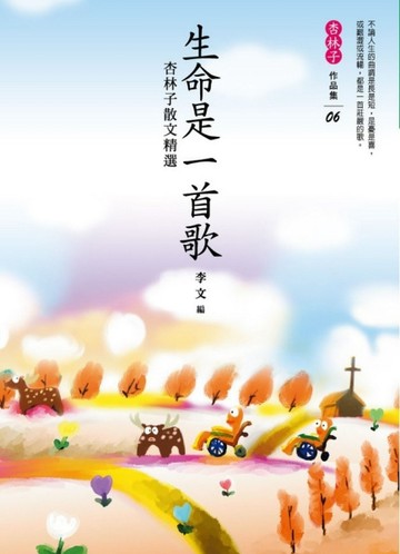 生命是一首歌：杏林子精選集[二手書_良好]