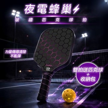 匹克球拍雙拍套組｜夜電蜂巢｜附匹克球＋收納包｜Pickleball