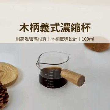 【咖樂生活】木柄義式濃縮杯 100ml 量杯 奶盅杯 濃縮杯 木柄小奶杯 玻璃量杯 雙嘴有柄量杯 耐熱玻璃杯 耐熱 義式