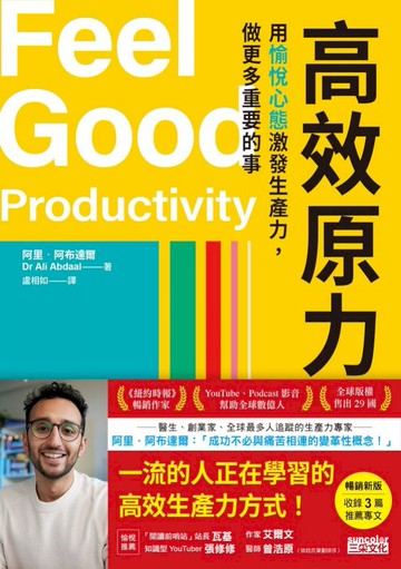 高效原力：用愉悅心態激發生產力，做更多重要的事