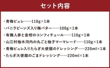 青梅ピュレ 梅バター コンフィチュール マーマレード ドレッシング 2本 計6点セット