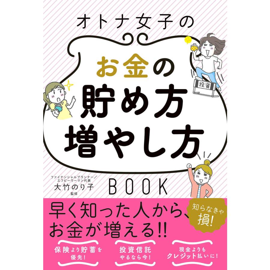 オトナ女子のお金の貯め方増やし方BOOK 電子書籍版   監修:大竹のり子