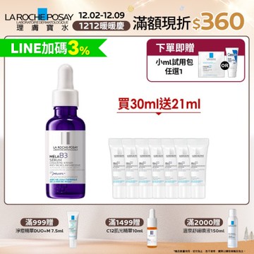 理膚寶水 MELA B3淡斑淨亮精華 30ml 期間限定特談組