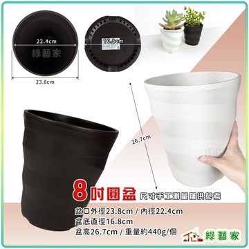 【綠藝家】ET圓盆8吋(黑色、白色)兩色可選