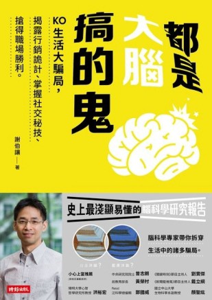 都是大腦搞的鬼：KO生活大騙局，揭露行銷詭計、掌握社交秘技、搶【二手書_良好】TAAZE讀冊生活