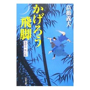 かげろう飛脚 鬼悠市風信帖／高橋義夫