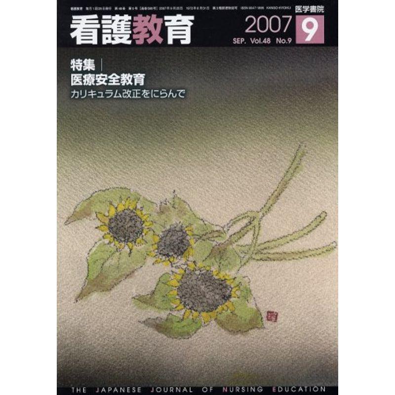 看護教育 2007年 09月号 雑誌