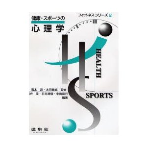 健康・スポーツの心理学   落合優／編著