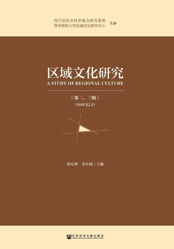 【電子書】区域文化研究（第二、三辑）