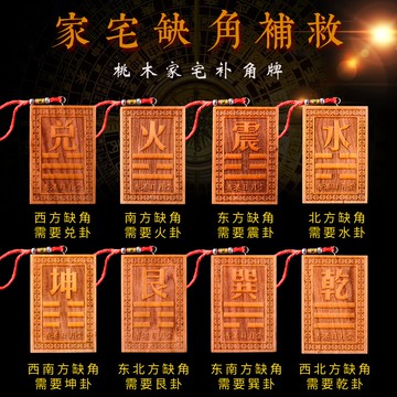 桃木補角牌房屋西南角缺角擺件太極八卦刻字震乾坤巽艮卦風水掛牌