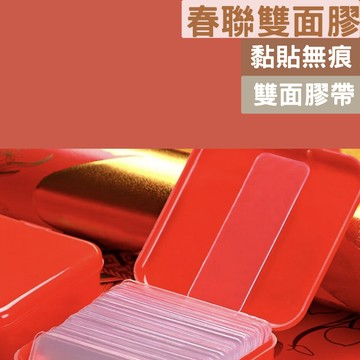春聯雙面膠 無痕雙面膠帶  門簾雙面膠 貼春聯膠帶 (60入)