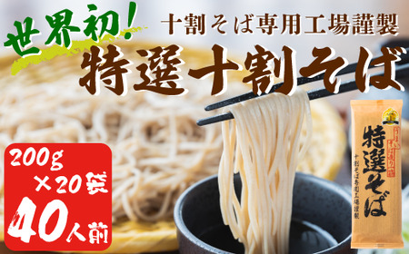 そば 特選そば 十割蕎麦 乾麺 200g × 20袋 40人前 4kg 国産原料100%使用 十割そば専用工場謹製 山本食品 信州 10割 蕎麦 十割そば 信州そば 乾蕎麦 乾そば 小麦粉不使用 38000円 長野県 飯綱町 [1710]