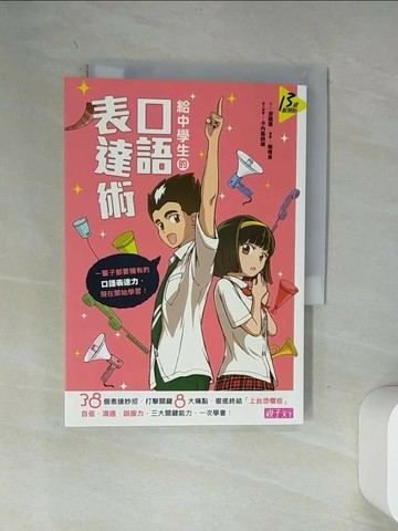 【書寶二手書T6／進修考試_VA2】給中學生的口語表達術_遊嘉惠