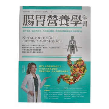 商周 腸胃營養學全書  王姿允