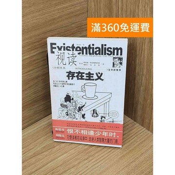 【雷根360免運】【送贈品】視讀 存在主義 #七成新 #九成新【PIF1698】