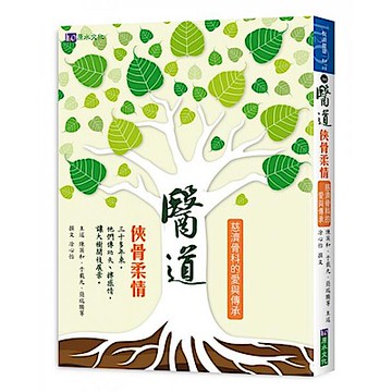 醫道：俠骨柔情【城邦讀書花園】