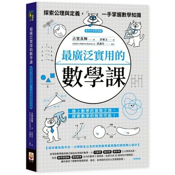 最廣泛實用的數學課：探索公理與定義，一手掌握數學知識