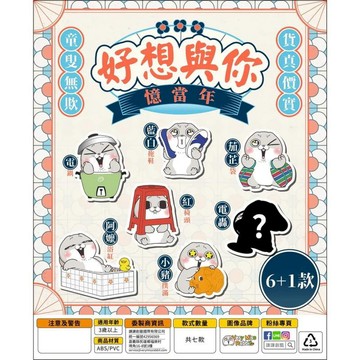 轉蛋｜盒玩 JINART 好想兔 好想與你憶當年 盲盒 公仔(隨機出貨1款)