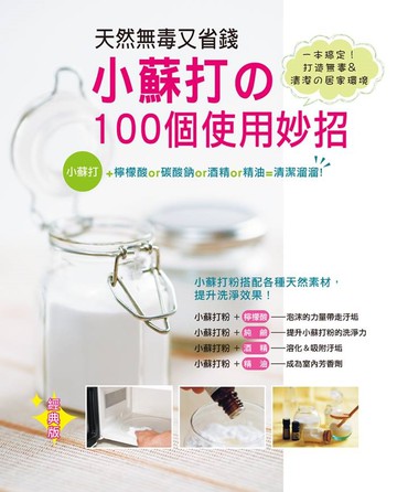 天然無毒又省錢！小蘇打的100個使用妙招〈經典版〉