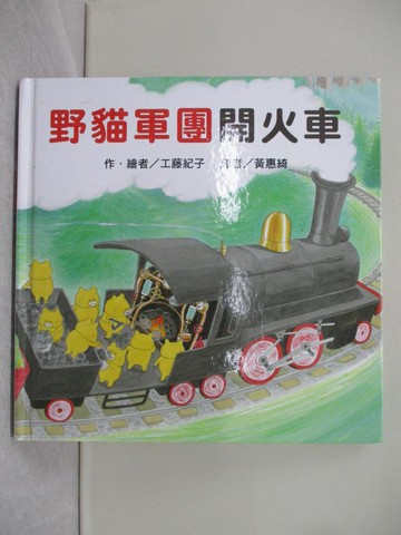 【書寶二手書T1／少年童書_Y3S】野貓軍團開火車_工藤紀子