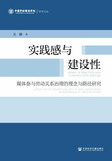 【電子書】实践感与建设性：媒体参与劳动关系治理的理念与路径研究