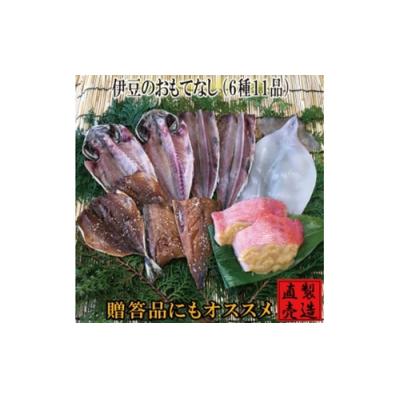 ふるさと納税 東伊豆町 伊豆のおもてなし 旬の干物セット 1232   山田屋海産 あじ さば 金目鯛 静岡県 東伊豆町