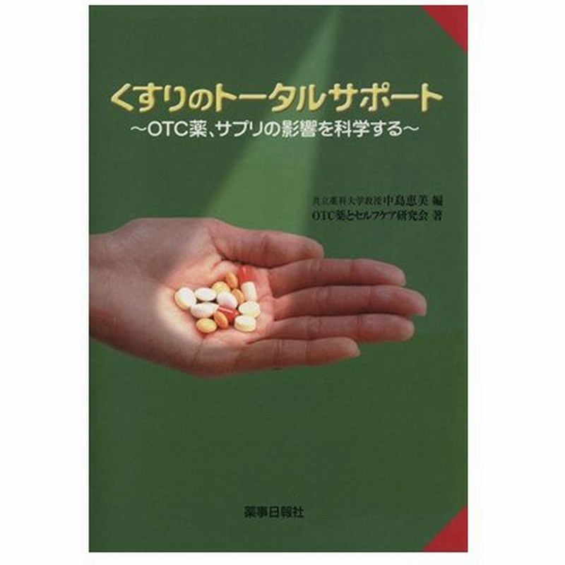 くすりのトータルサポート ｏｔｃ薬 サプリの影響を科学する 中島恵美 著者 ｏｔｃ薬とセルフケア 著者 通販 Lineポイント最大0 5 Get Lineショッピング
