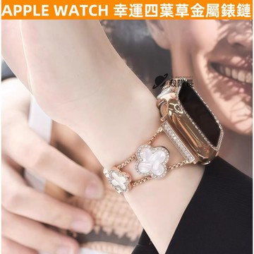 APPLE WATCH S11錶帶 幸運四葉草 金屬錶鏈 S10 9 8 7 6 5 SE錶帶 小香風 iwatch錶帶