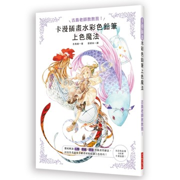 卡漫插畫水彩色鉛筆上色魔法：人物、質感、背景等插畫塗繪法＆【二手書_近全新】TAAZE讀冊生活