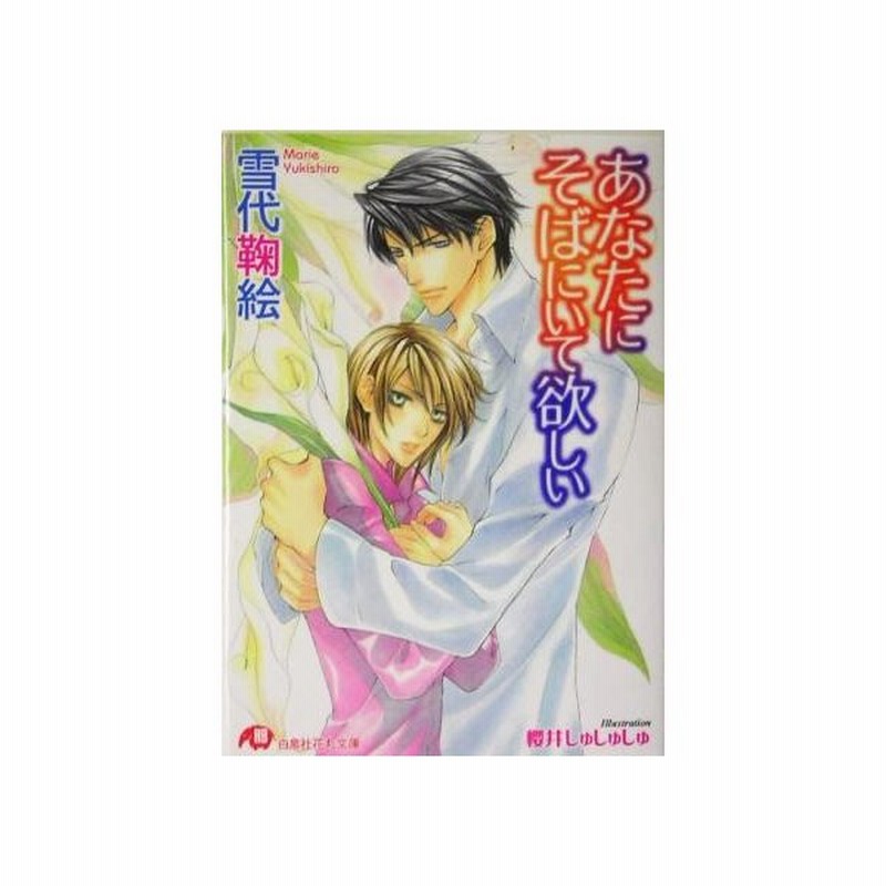 あなたにそばにいて欲しい 花丸文庫 雪代鞠絵 著者 通販 Lineポイント最大get Lineショッピング