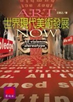 世界現代美術發展（修訂版）[二手書_普通]