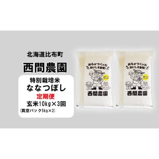 ふるさと納税 北海道 比布町 西間農園　2023年産新米　ななつぼし(特別栽培米)　玄米10kg　真空パック