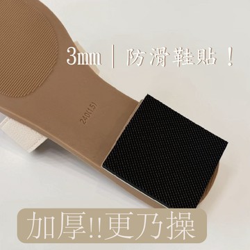 【現貨】3mm加厚防滑鞋貼｜自黏鞋底貼 修補高跟鞋後跟貼｜止滑耐磨好走不脫落 D267