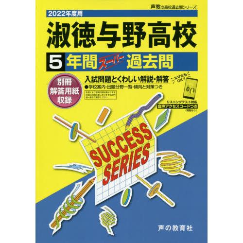 淑徳与野高等学校 5年間スーパー過去問