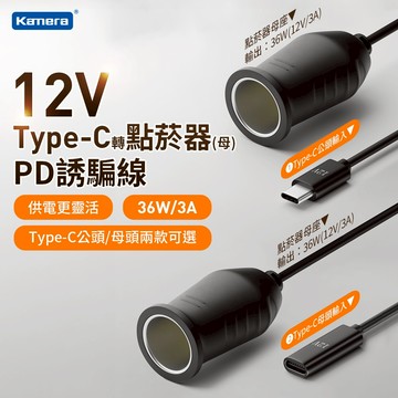 Kamera Type-C 轉 車用點菸器(母) PD誘騙線 36W/12V/3A